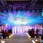 林志玲领衔都市丽人“中国顶级时尚内衣秀”