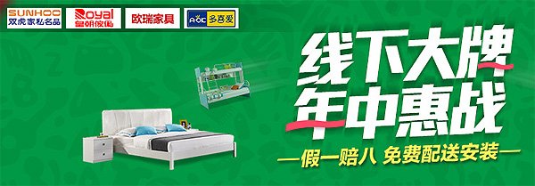 中国家居电商联盟打响第一炮:八大品牌携手年中大促