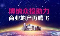 博纳众投：借助线上线下O2O为商业地产带来新曙光