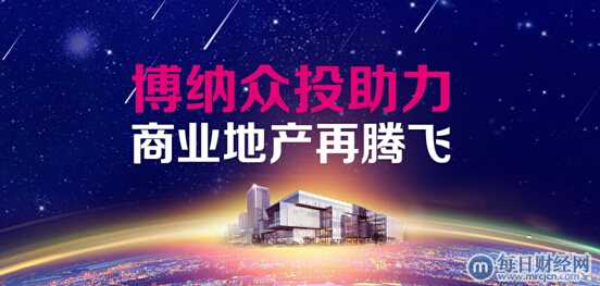 博纳众投:借助线上线下O2O为商业地产带来新曙光