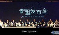 年终商业盛宴 素型生活馆“淘品牌的后路，商业地产的出路”发布会圆满落幕