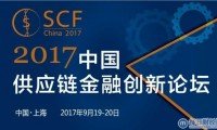 2017 年中国供应链金融创新论坛
