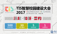TIS智慧校园建设大会2017将在上海隆重召开！