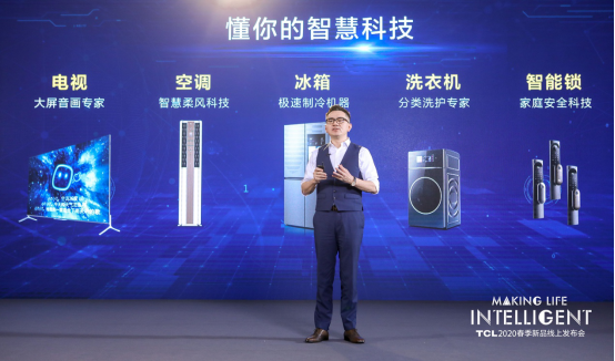 TCL春季新品发布会云集智慧家电，爱到极智是懂你