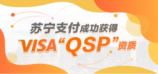 官宣！苏宁支付获得VISA“QSP”资质