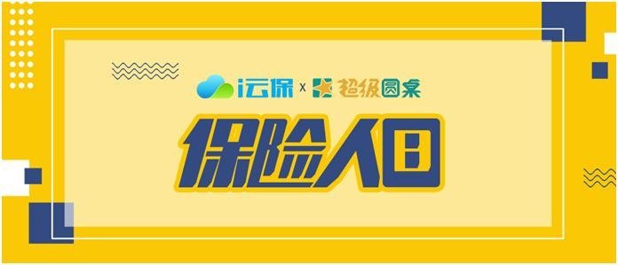 i云保用科技重塑保险代理人模式 首个“保险人日”已成立