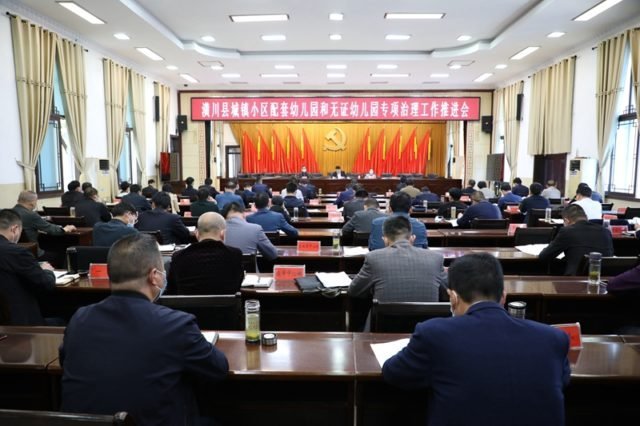 潢川县召开城镇小区配套幼儿园和无证幼儿园专项治理工作推进会