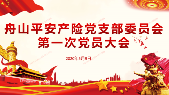 舟山平安产险举行第一次党员大会议