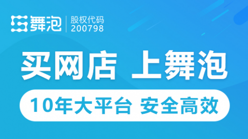 舞泡网告诉您购买天猫店铺的优势和注意事项