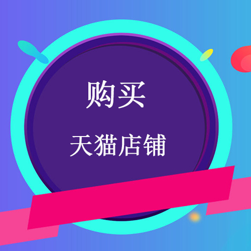 舞泡网告诉您购买天猫店铺的优势和注意事项