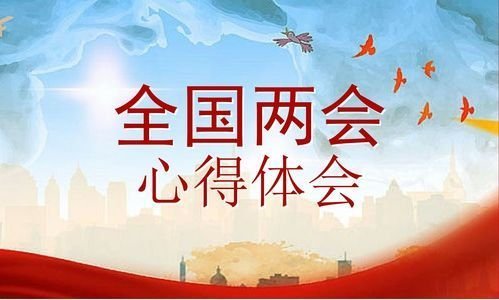 2020两会心得体会原创范文请收藏！笔杆子之家愿你不忘初心