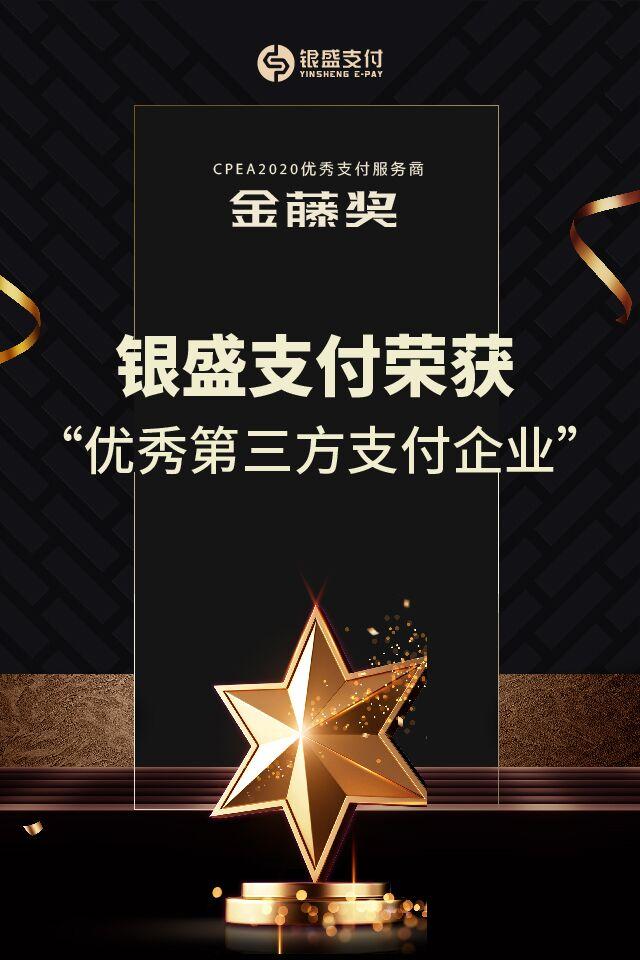 银盛支付荣获CPEA2020“优秀第三方支付企业”奖