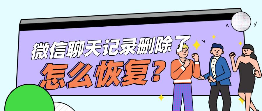 微信聊天记录删除了怎么恢复？看到了这个办法，我的烦恼没有了