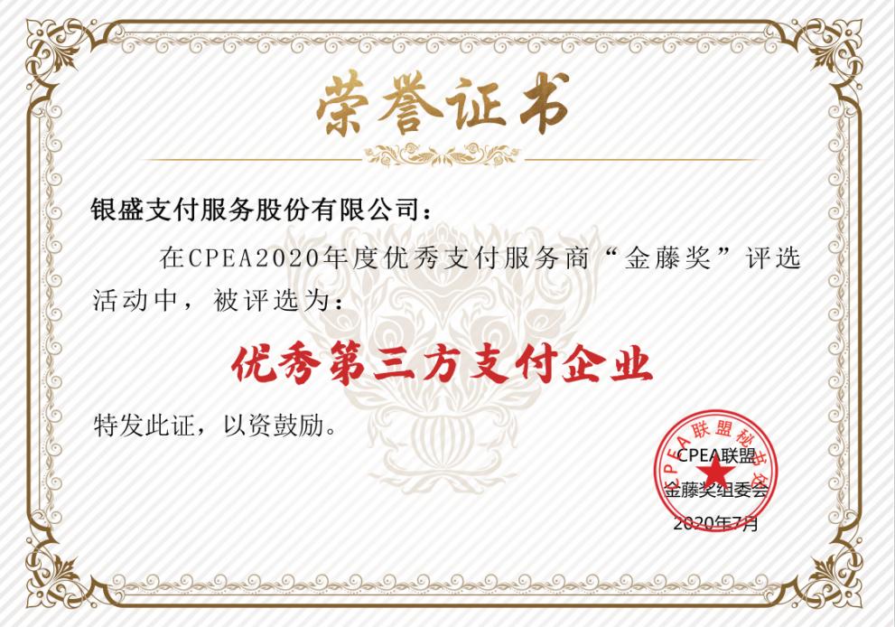 银盛支付荣获CPEA2020“优秀第三方支付企业”奖