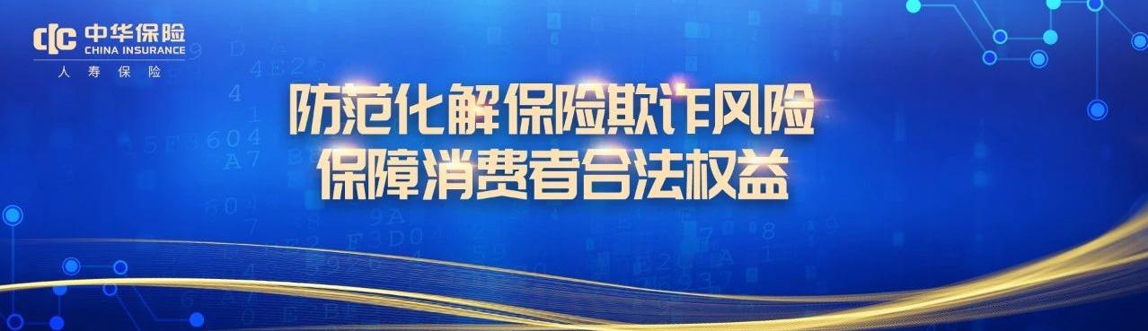 中华联合人寿为客户科普诈骗类型，避免群众受骗
