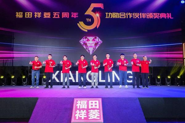 【福田祥菱五周年功勋用户&经销商&合作伙伴颁奖盛典】