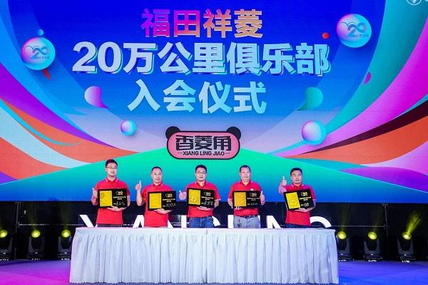 【福田祥菱20万公里俱乐部会员入会仪式】