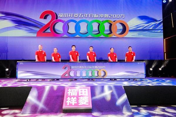 【福田祥菱五年目标冲刺200万辆启动仪式】