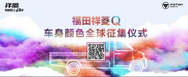 【福田祥菱Q车身颜色全球征集仪式】