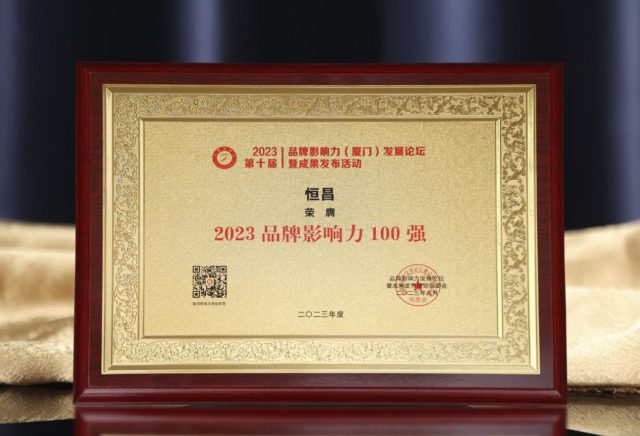 恒昌荣膺“2023品牌影响力100强”