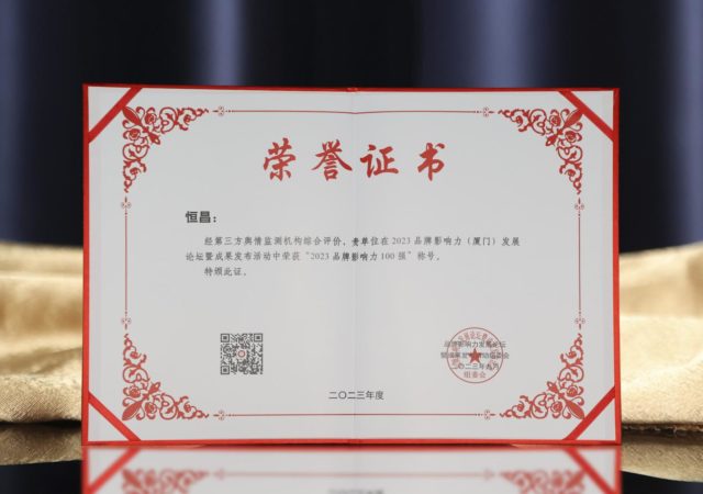 恒昌获“2023品牌影响力100强”荣誉证书