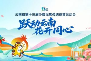 云南省第十三届少数民族传统体育运动会宣传片带你提前“进场”