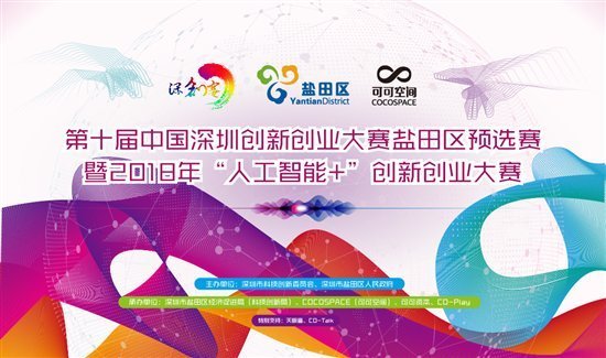 2018 “人工智能+”创新创业大赛上海站宣讲会圆满结束