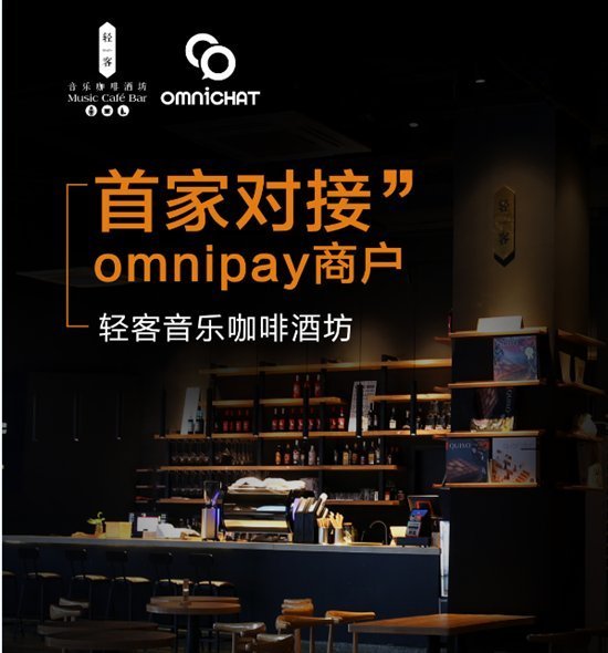 Omnipay开放商家对接，颠覆传统消费思维