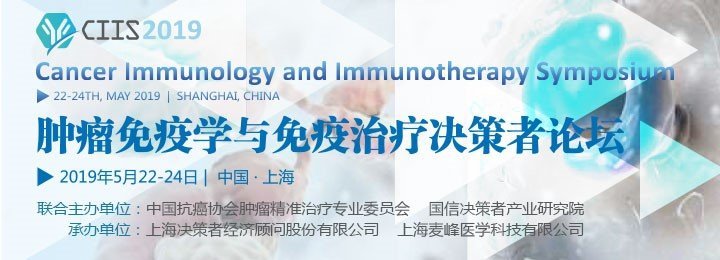 肿瘤免疫学与免疫治疗决策者大会（CIIS2019）将于5月在上海召开！