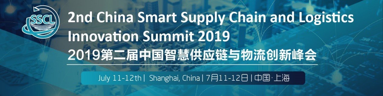 供应链大咖云集！2019第二届中国智慧供应链与物流创新峰会已正式启动