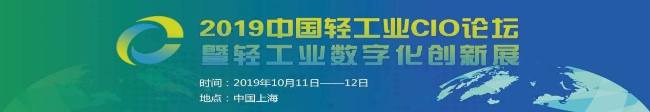 LICF 2019中国轻工业CIO论坛暨轻工业数字化创新展