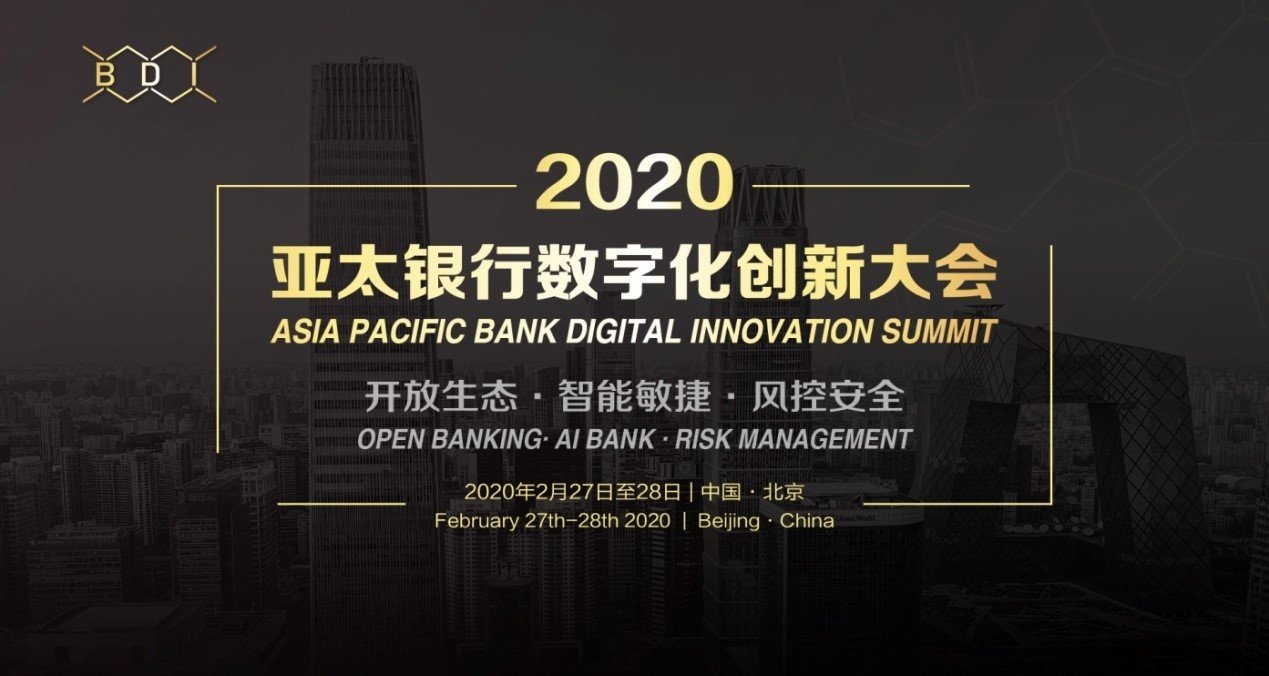 “开放生态··智能敏捷·风控安全”2020亚太银行数字化创新大会震撼来袭！
