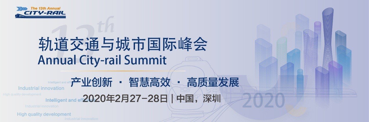 2020年初相约深圳（第十三届）轨道交通与城市国际峰会