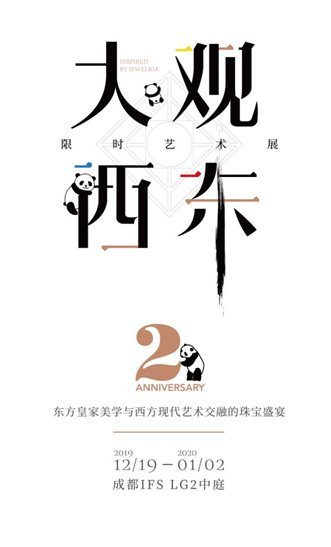匠心艺境 永致精品JEWELRIA周大福荟馆携王凯共庆2周年