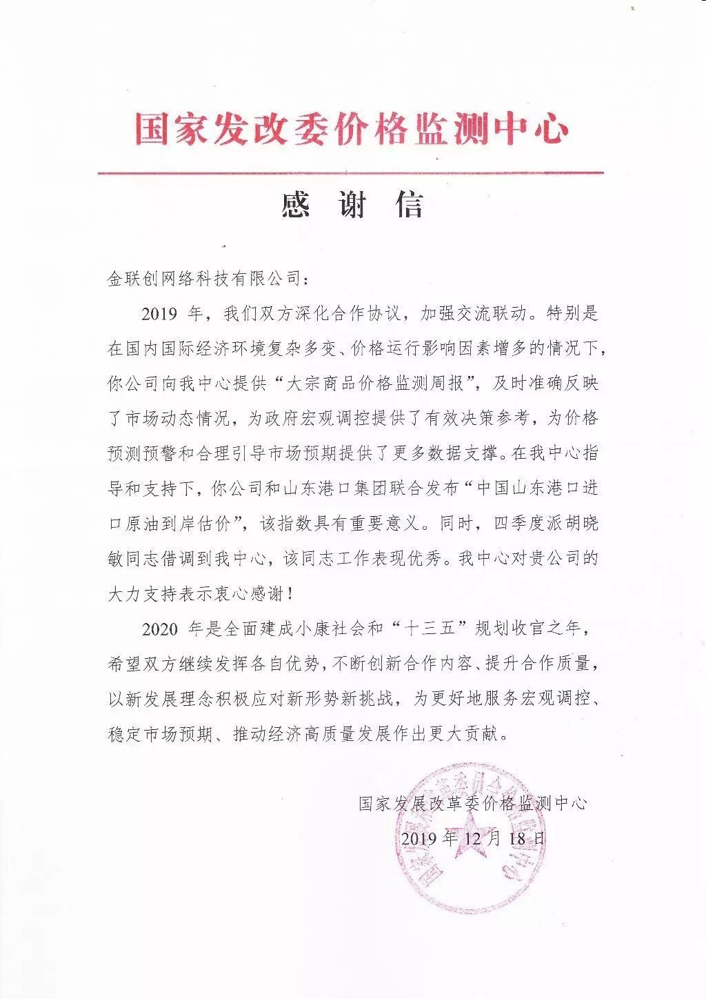 国家发改委价格监测中心发来感谢信肯定了金联创在中国大宗商品估价的推广和应用