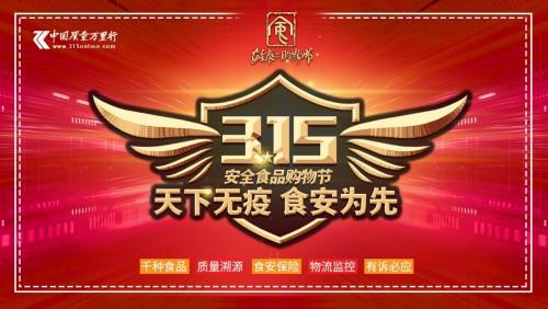 “天下无疫 食安为先”食品安全万里行组委会举办“315安全食品购物节”