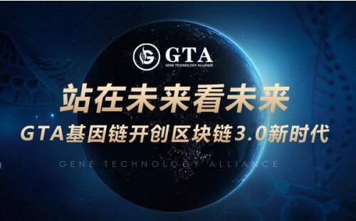 站在未来看未来,GTA基因链开创区块链3.0新时代