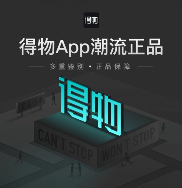 收获万千潮人信赖，得物App究竟有何魅力？