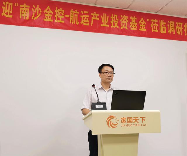 南沙金控集团-航运产业投资基金调研家国天下环境