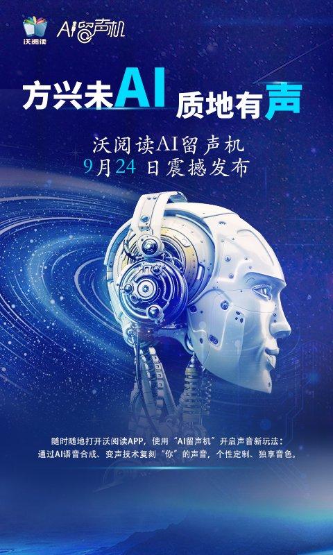 用喜欢的声音朗读喜欢的文字 沃阅读上线“AI留声机”