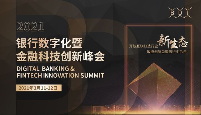 2021银行数字化暨金融科技创新峰会– 2021年3月11日-12日