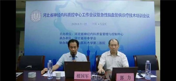 华医网协办河北省神经内科质控中心工作会议暨急性脑血管病诊疗技术培训会