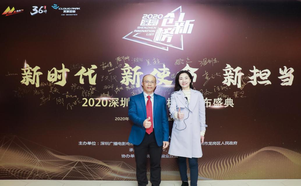 新时代，新使命，新担当 2020深圳创新榜颁奖盛典圆满落幕