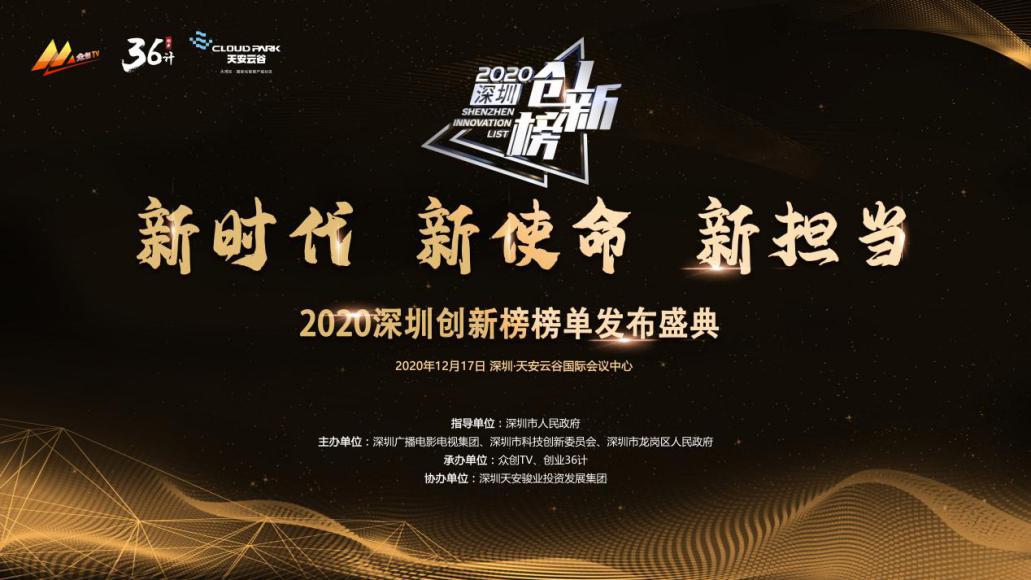 新时代，新使命，新担当 2020深圳创新榜颁奖盛典圆满落幕