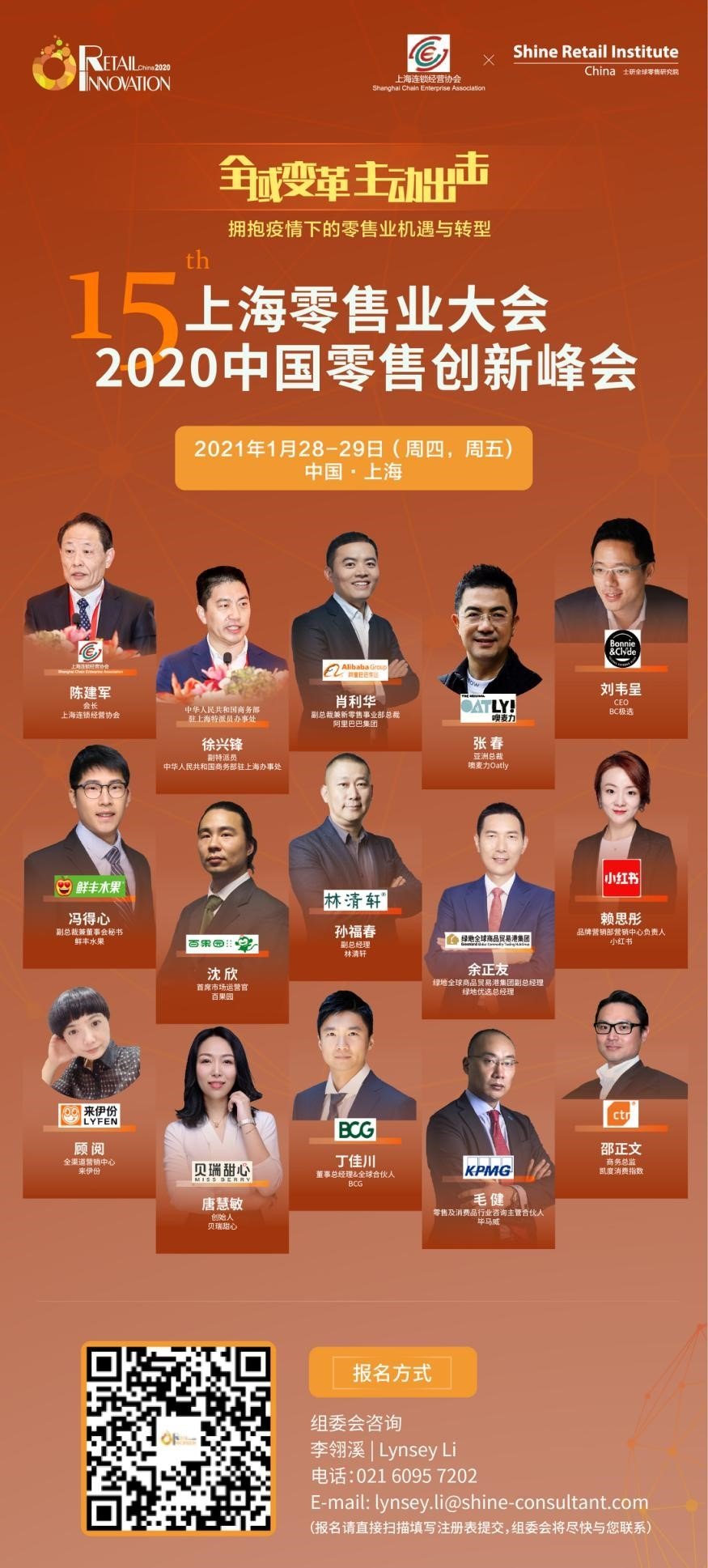 第15届上海零售业大会 · 2020中国零售创新峰会邀您上海相聚