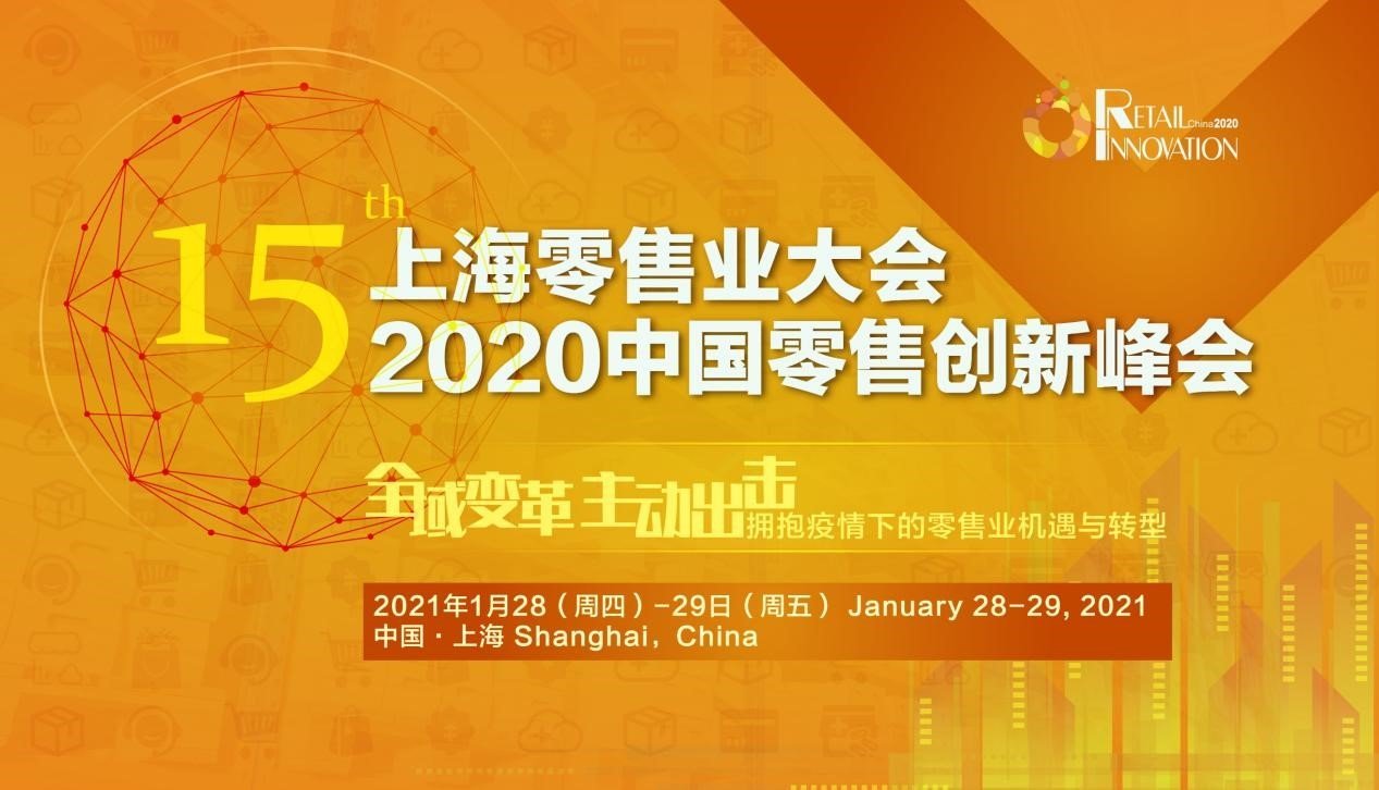 第15届上海零售业大会 · 2020中国零售创新峰会邀您上海相聚