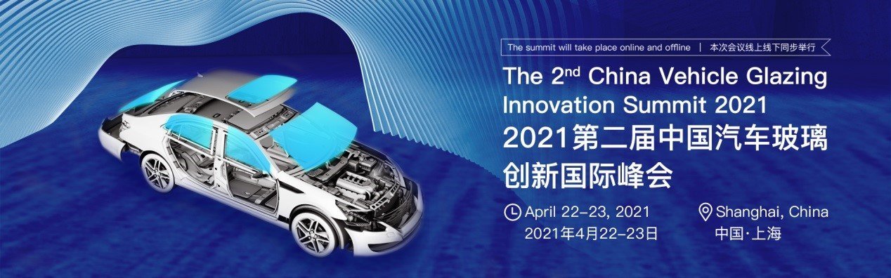 2021第二届中国汽车玻璃创新国际峰会将于上海召开
