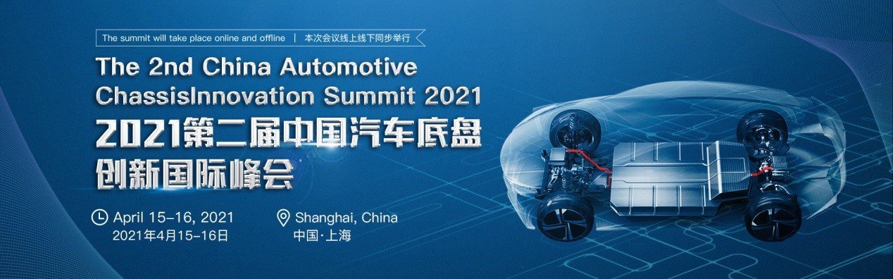 2021第二届中国汽车底盘创新国际峰会将于上海召开