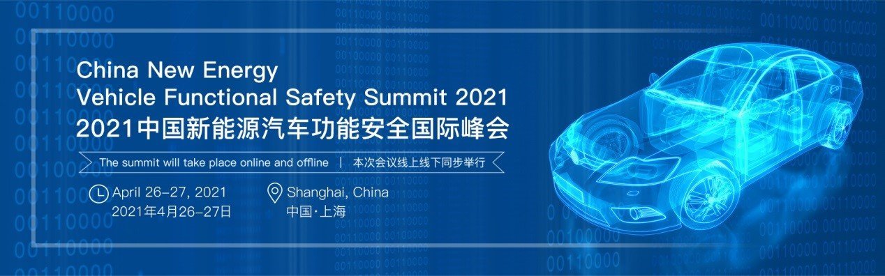 2021中国新能源汽车功能安全国际峰会将于上海召开