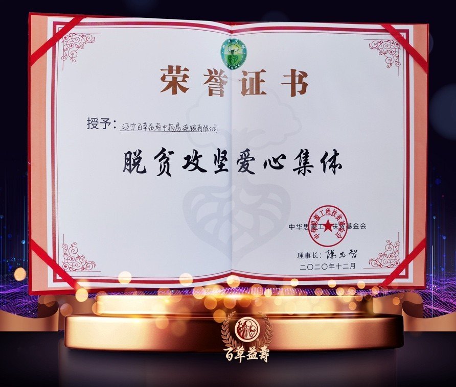 百草益寿中药房，践行责任，公益同行！